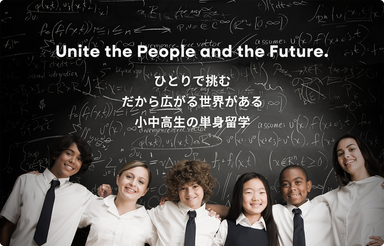 海外教育研究所 - ひとりで挑む だから広がる世界がある 小中高生の単身留学