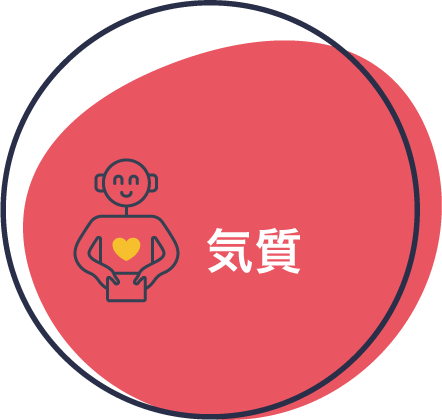 気質