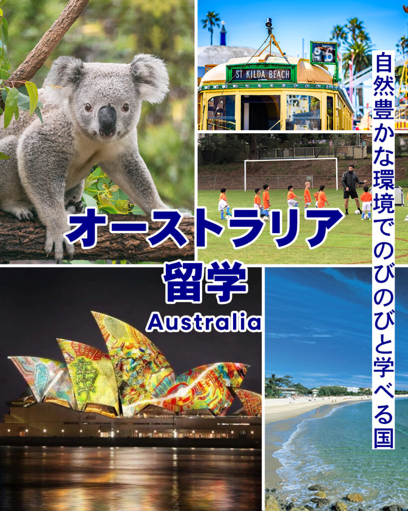 オーストラリア留学